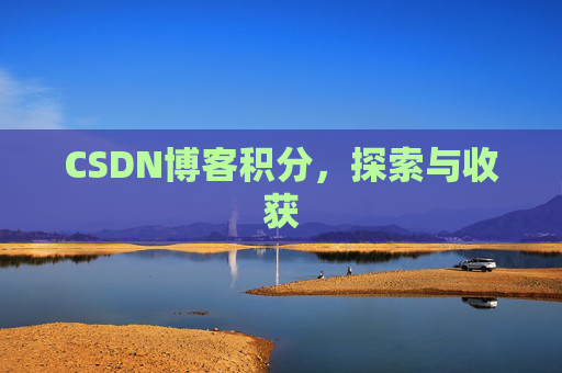 CSDN博客积分，探索与收获