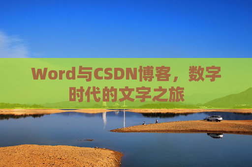 Word与CSDN博客，数字时代的文字之旅