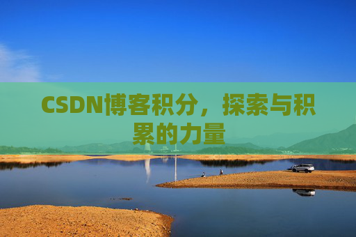 CSDN博客积分，探索与积累的力量